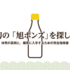 旭ポン酢をどこで買えるか、休売情報や入手方法を整理したスライド