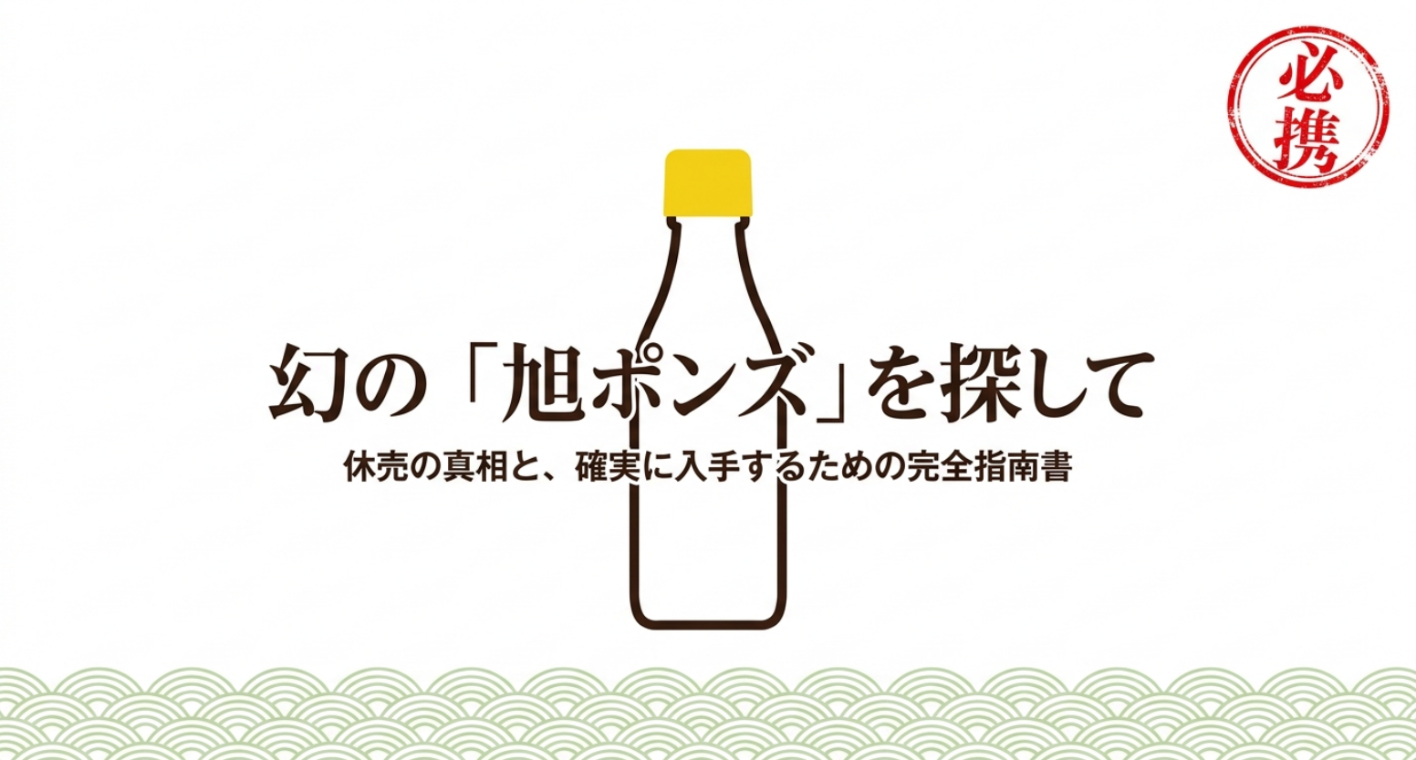 旭ポン酢をどこで買えるか、休売情報や入手方法を整理したスライド