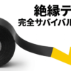 黒い絶縁テープと雷マークを使った絶縁テープ完全サバイバルガイドの表紙
