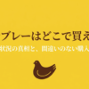 鳩サブレーはどこで買えるかを示す販売状況と購入手順の表紙スライド