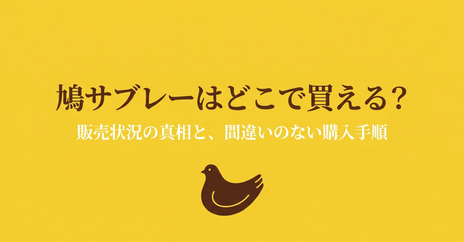 鳩サブレーはどこで買えるかを示す販売状況と購入手順の表紙スライド