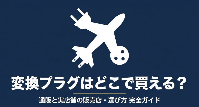 変換プラグはどこで買えるのか、通販と実店舗の販売店や選び方を解説するスライド