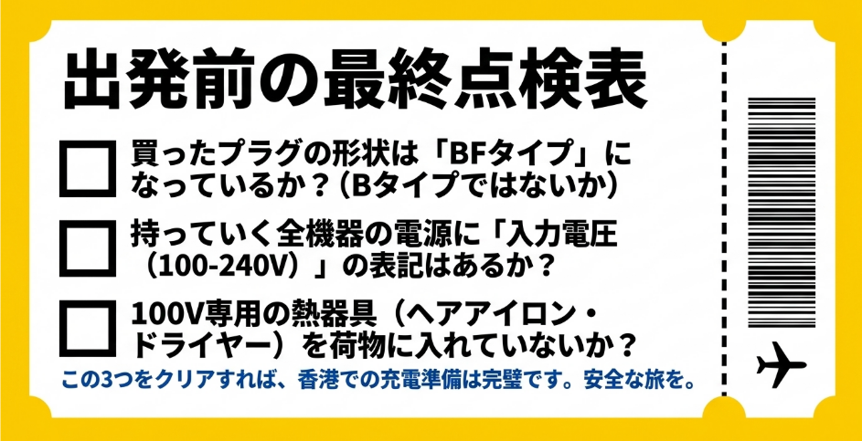 出発前にBFタイプか、100-240V対応か、100V専用の熱器具を入れていないかを確認するチェックリストスライド
