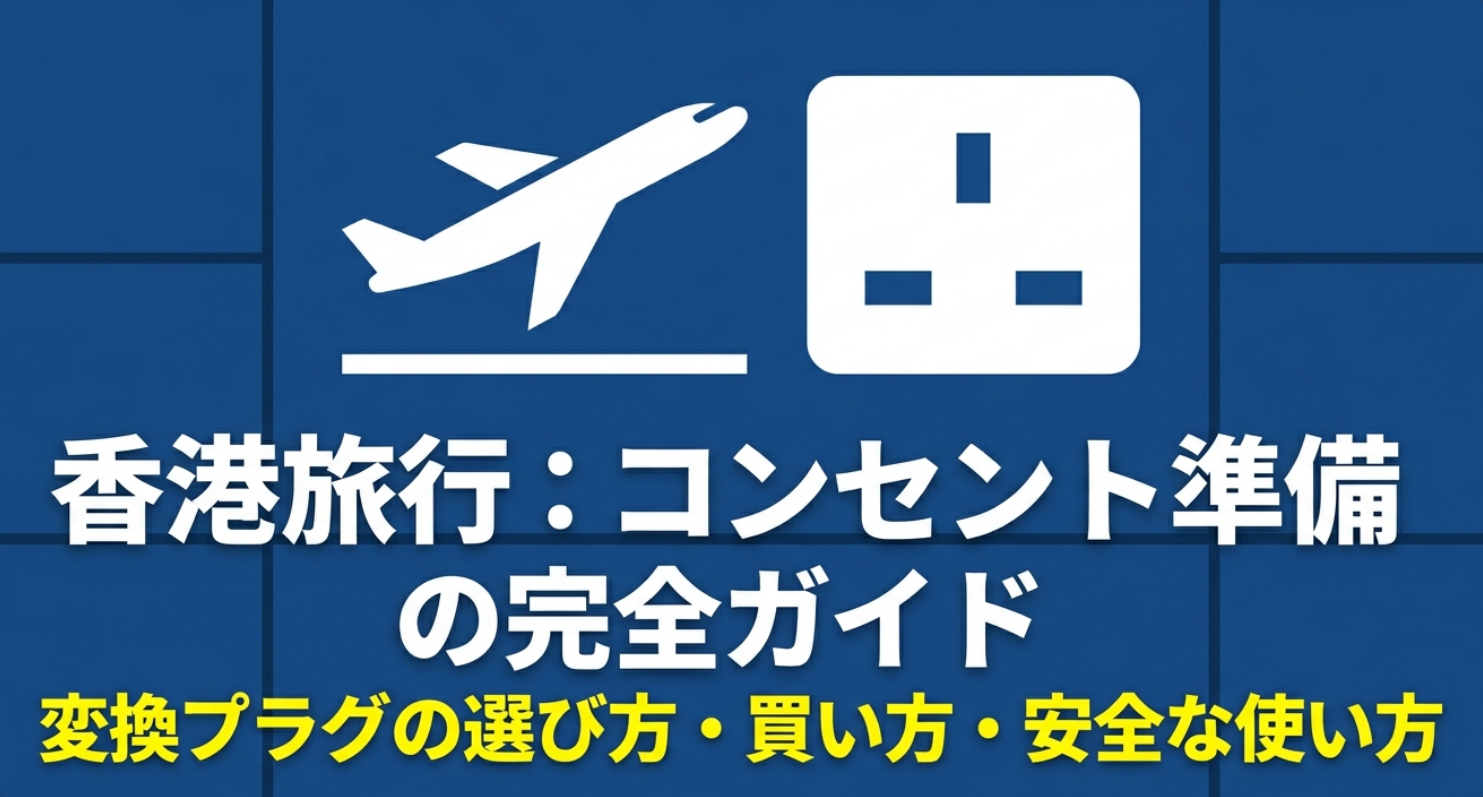 香港旅行で必要な変換プラグの選び方・買い方・安全な使い方をまとめたスライド