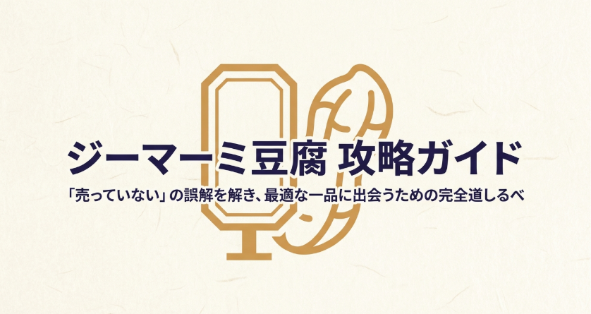 ジーマーミ豆腐が売っていないと感じる理由と最適な買い方を整理した攻略ガイドの表紙