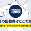 九州号の回数券はどこで買えるかを示す福岡から長崎間の高速バス回数券ガイド