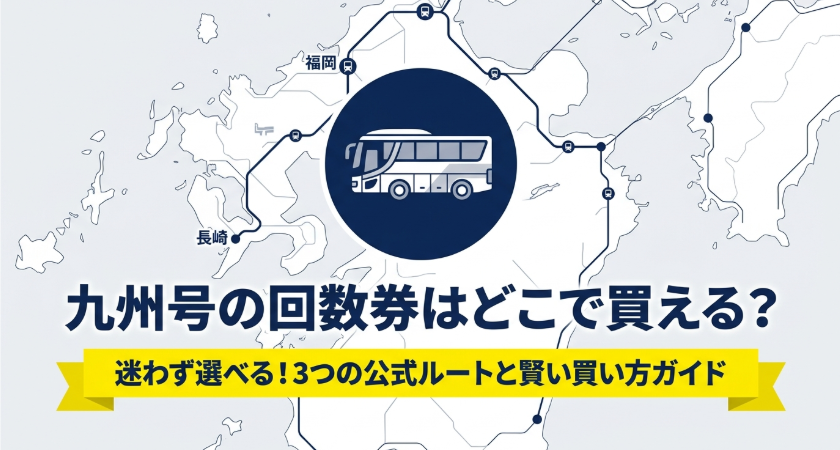 九州号の回数券はどこで買えるかを示す福岡から長崎間の高速バス回数券ガイド
