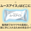 ムースアイスはどこで買えるのか、販売終了の噂と購入方法を解説する表紙画像