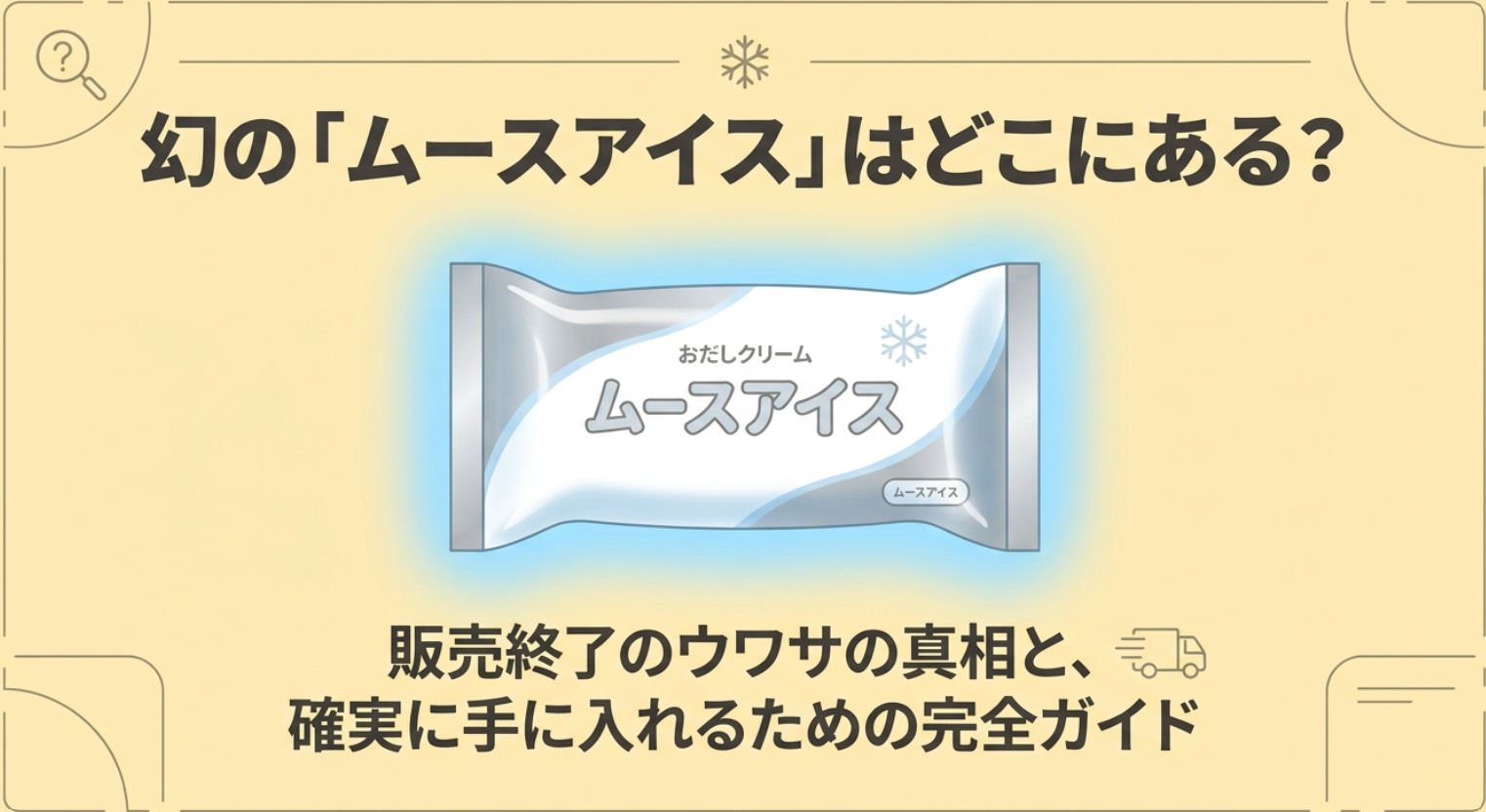 ムースアイスはどこで買えるのか、販売終了の噂と購入方法を解説する表紙画像