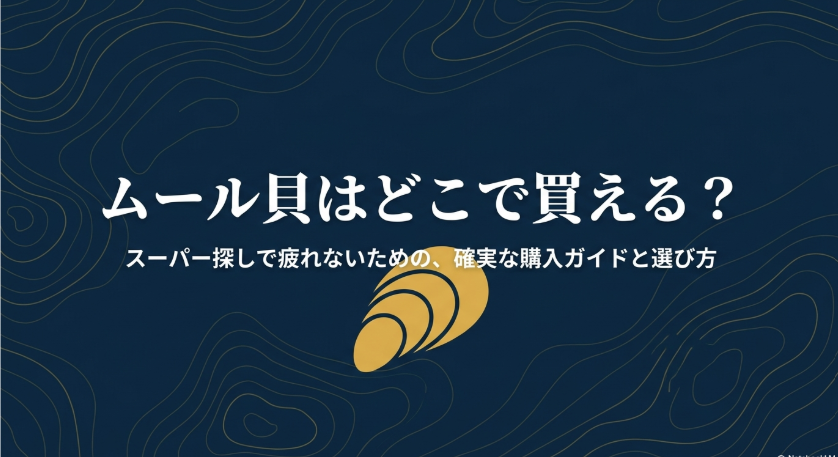 ムール貝はどこで買えるか、スーパー探しで疲れないための購入ガイドを示したタイトルスライド