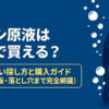 ペプシ原液はどこで買えるかを解説する購入ガイドの表紙スライド