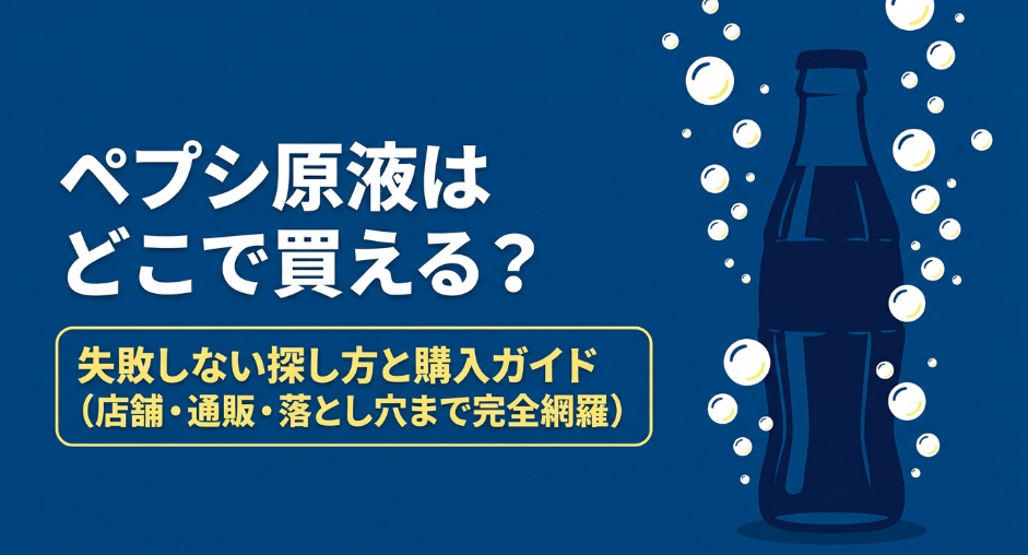ペプシ原液はどこで買えるかを解説する購入ガイドの表紙スライド