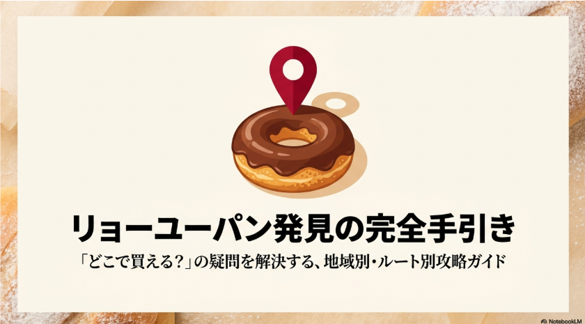 リョーユーパンをどこで買えるかを解説する地域別・購入ルート別ガイドの表紙