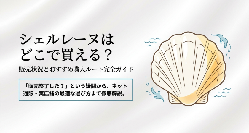 シェルレーヌはどこで買えるか、販売終了の疑問や通販・実店舗の購入ルートを解説するスライド