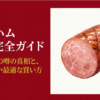 雲仙ハム購入完全ガイドの表紙。販売終了の噂の真相と失敗しない買い方を示したスライド