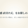 母乳実感直付け式を探している家族向けに、お店で見つからない理由と正しい商品の見分け方を案内する表紙スライド