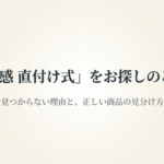 母乳実感直付け式を探している家族向けに、お店で見つからない理由と正しい商品の見分け方を案内する表紙スライド