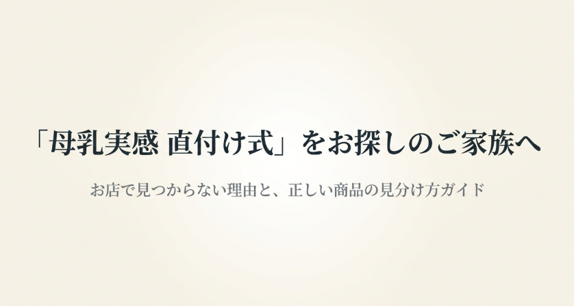 母乳実感直付け式を探している家族向けに、お店で見つからない理由と正しい商品の見分け方を案内する表紙スライド