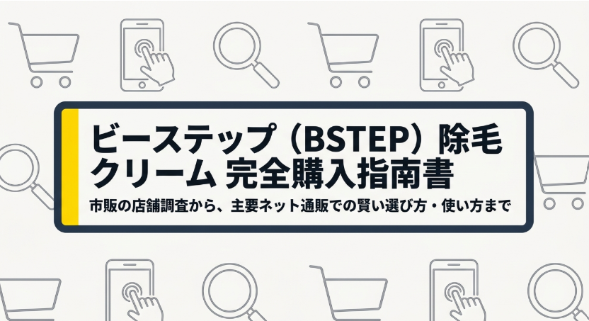 BSTEP除毛クリームはどこに売ってるのか、通販と実店舗の確認ポイントをまとめたガイド画像