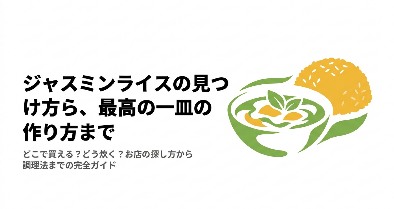 ジャスミンライスの見つけ方から炊き方までをまとめたガイドの表紙