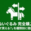 競馬ぬいぐるみはどこで買えるかを種類別に解説する案内画像