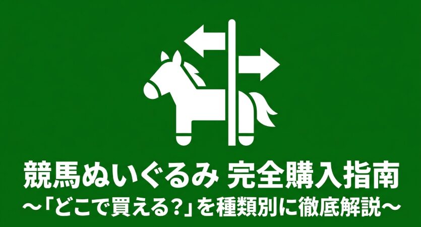 競馬ぬいぐるみはどこで買えるかを種類別に解説する案内画像