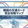 韓国の交通カードをどこで買うか、どう使うかをまとめた攻略マップ