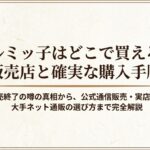 クルミッ子がどこで買えるか販売店と購入手順を解説するスライド
