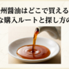 九州醤油はどこで買えるのか、通販や実店舗での探し方を解説するスライド