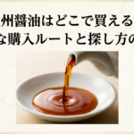 九州醤油はどこで買えるのか、通販や実店舗での探し方を解説するスライド