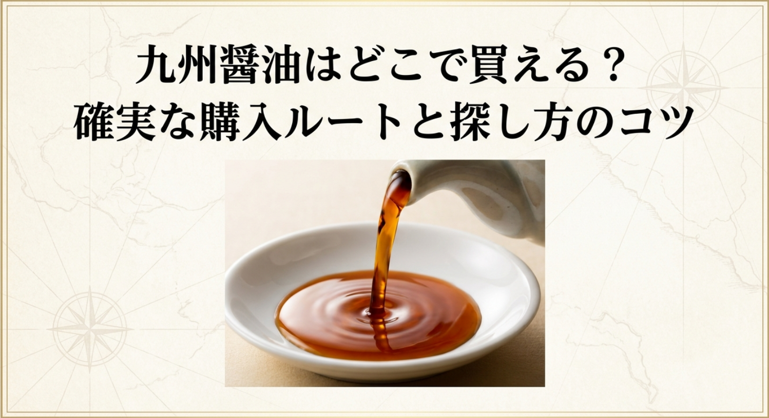 九州醤油はどこで買えるのか、通販や実店舗での探し方を解説するスライド