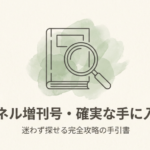 リンネル増刊号を迷わず探すための入手ガイドを示した表紙スライド