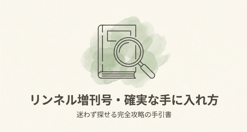 リンネル増刊号を迷わず探すための入手ガイドを示した表紙スライド