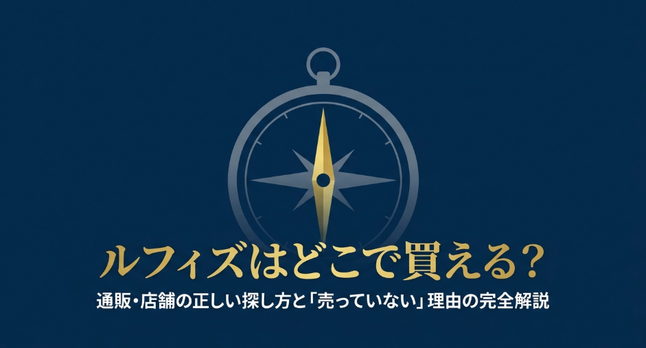 ルフィズはどこで買えるかを解説する記事のタイトルスライド