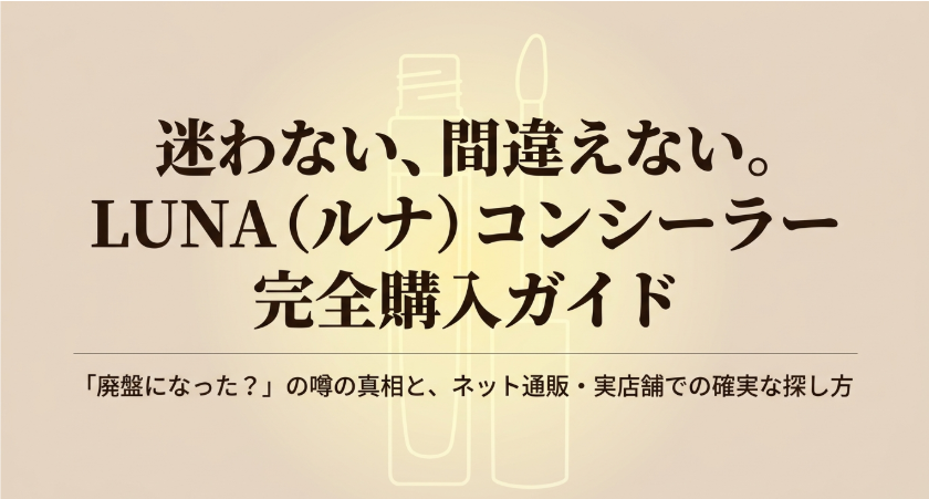 LUNAコンシーラーの販売終了の噂や通販・実店舗での探し方をまとめた購入ガイドの表紙