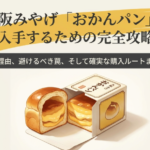 おかんパンを確実に入手するための攻略ガイド表紙
