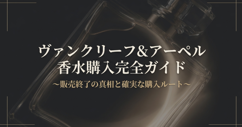 ヴァン クリーフ＆アーペルの香水購入ルートと販売終了の不安を整理したガイド画像