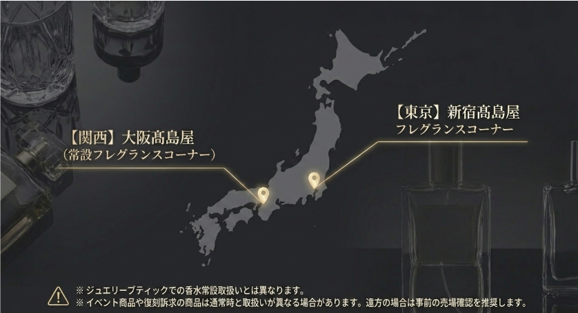 新宿髙島屋と大阪髙島屋のヴァンクリ香水常設フレグランスコーナーを示す日本地図