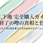 VDL下地の販売終了の噂と色選びを整理した完全購入ガイドの表紙
