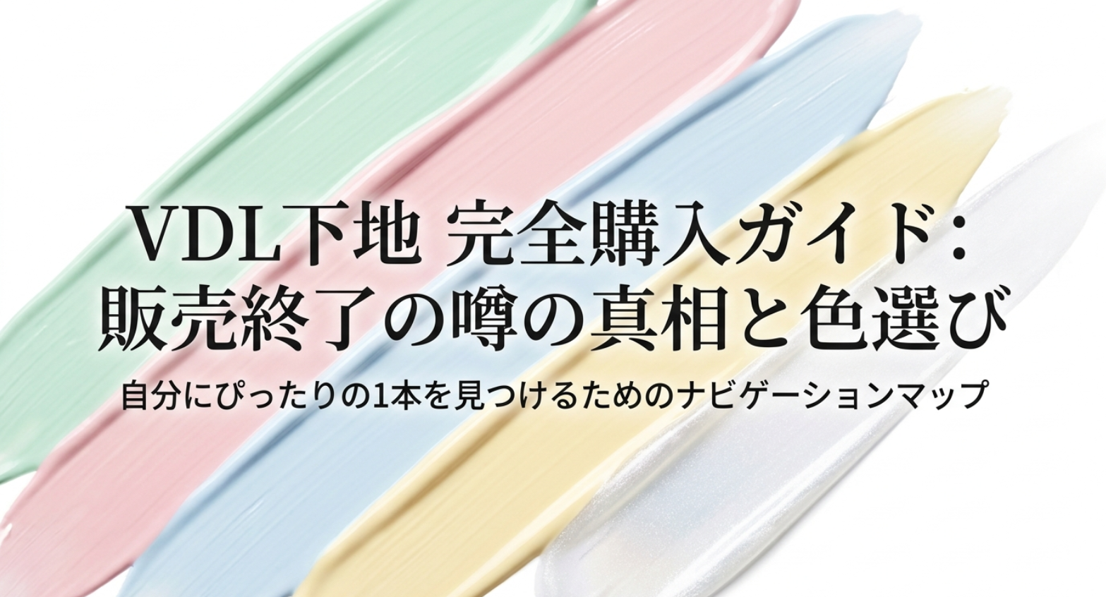 VDL下地の販売終了の噂と色選びを整理した完全購入ガイドの表紙