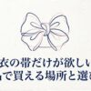 浴衣の帯だけを単品で買える場所と選び方を紹介するガイド