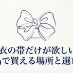 浴衣の帯だけを単品で買える場所と選び方を紹介するガイド