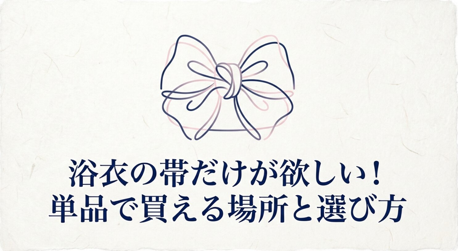 浴衣の帯だけを単品で買える場所と選び方を紹介するガイド