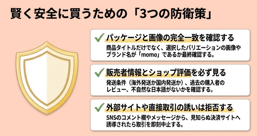 パッケージと画像の一致、販売者情報と評価、外部サイトや直接取引への誘導を確認する3つの購入対策