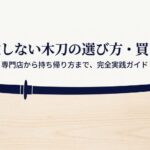 木刀の購入先や選び方、持ち帰り方を解説する完全実践ガイド