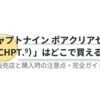 チャプトナインのポアクリアセラムはどこで買えるかを解説する購入ガイド