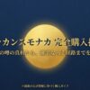 シーラカンスモナカの販売終了の噂と確実な購入方法をまとめた完全購入ガイド