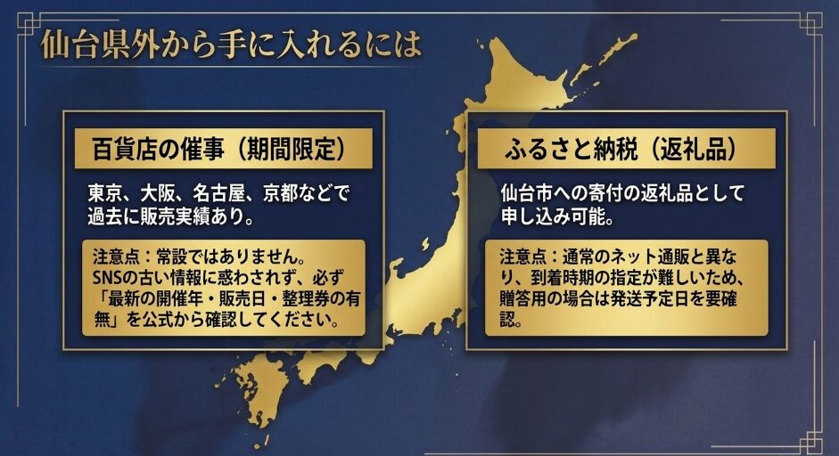 仙台県外から百貨店の期間限定催事や仙台市のふるさと納税を利用して購入する方法