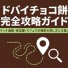 ドバイチョコ餅のネット通販・実店舗・カフェでの探し方をまとめた完全攻略ガイド