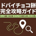 ドバイチョコ餅のネット通販・実店舗・カフェでの探し方をまとめた完全攻略ガイド
